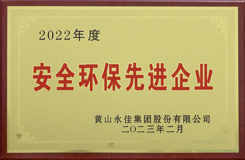 安全环保先进企业2023