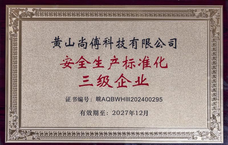 安全生产标准化三级企业